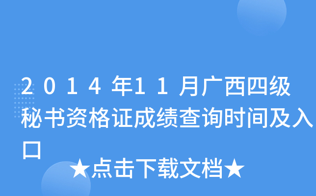 2014年11月广西四级秘书资格证成绩查询时间及入口