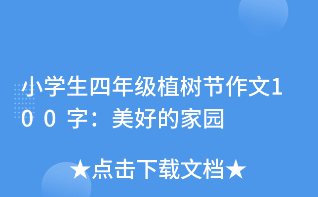 小开云kaiyun(中国)生四年级植树节作文100字：美好的家园
