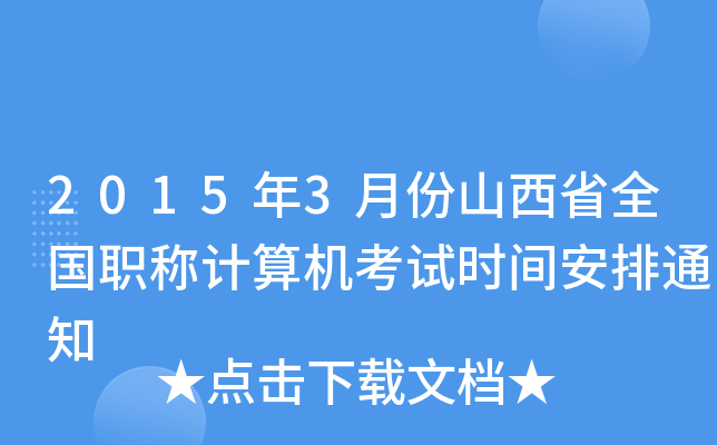 2015年3月份山西省全国职称计算机考试时间安排通知