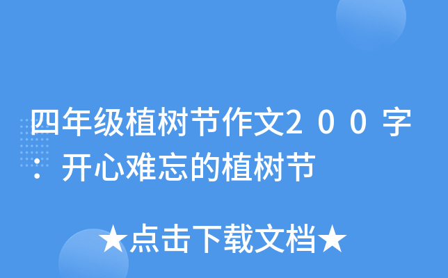 四年级植树节作文200字：开心难忘的植树节