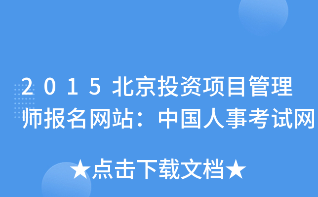 2015北京投资项目管理师报名网站：中国人事考试网