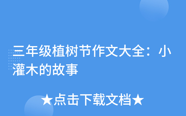 三年级植树节作文大全：小灌木的故事
