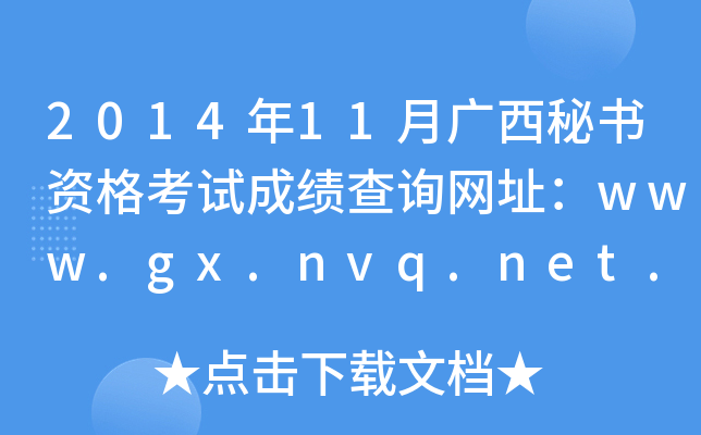 2014年11月广西秘书资格考试成绩查询网址：www.gx.nvq.net.cn