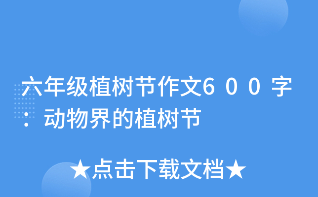 六年级植树节作文600字：动物界的植树节