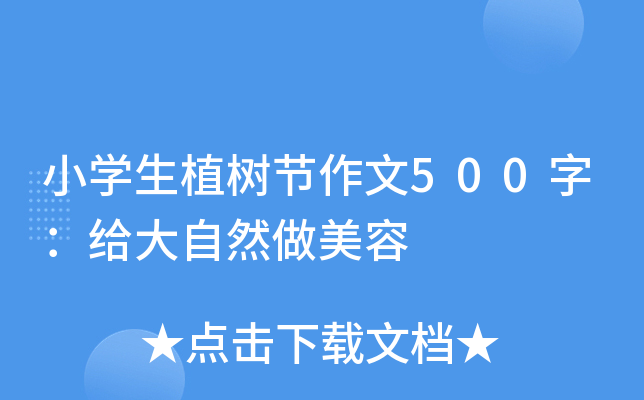 小开云kaiyun(中国)生植树节作文500字：给大自然做美容