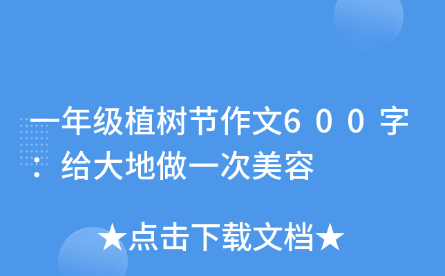 一年级植树节作文600字：给大地做一次美容