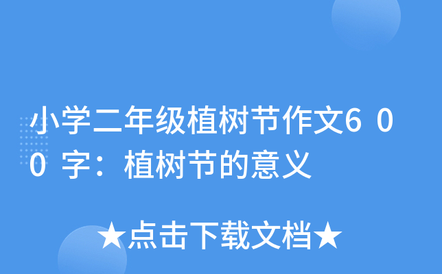 小开云kaiyun(中国)二年级植树节作文600字：植树节的意义