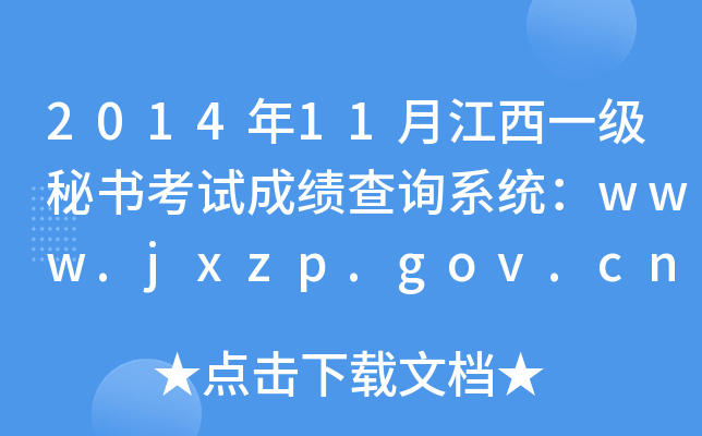 201411½һ(j)ؕԇɿԃϵy(tng)www.jxzp.gov.cn