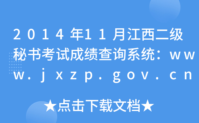 201411½(j)ؕԇɿ(j)ԃϵy(tng)www.jxzp.gov.cn