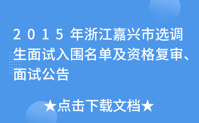 2015年浙江嘉兴市选调生面试入围名单及资格复审、面试公告
