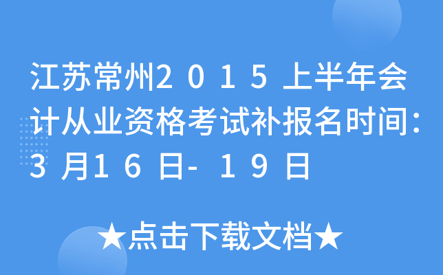 ���ճ���2015�ϰ����ƴ�ҵ�ʸ��Բ�����ʱ�䣺3��16��-19��