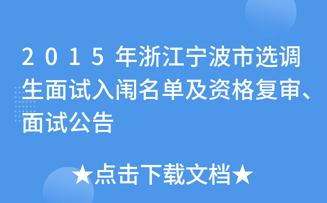 2015年浙江宁波市选调生面试入闱名单及资格复审、面试公告