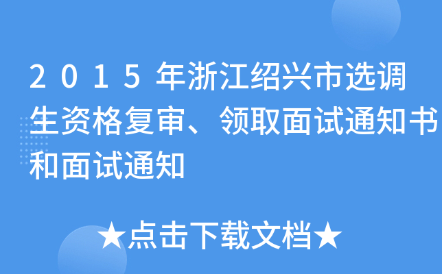 2015年浙江绍兴市选调生资格复审、领取面试通知书和面试通知