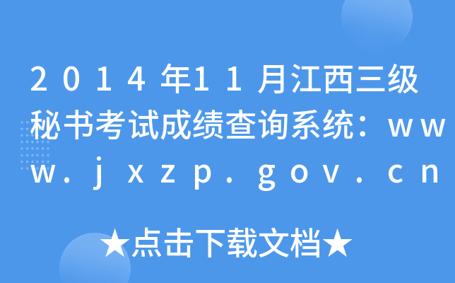 201411½(j)ؕԇɿ(j)ԃϵy(tng)www.jxzp.gov.cn