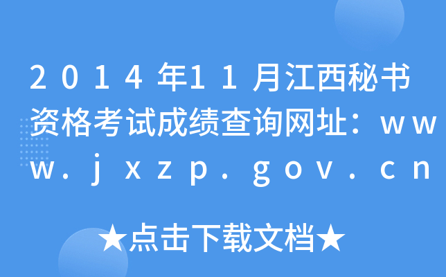 2014年11月江西秘书资格考试成绩查询网址：www.jxzp.gov.cn