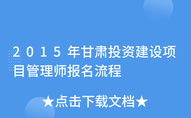 2015年甘肃投资建设项目管理师报名流程