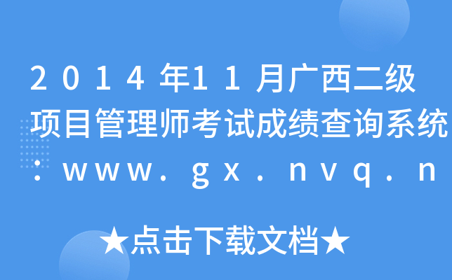 201411VĿ펟ԇɿԃϵy(tng)www.gx.nvq.net.cn