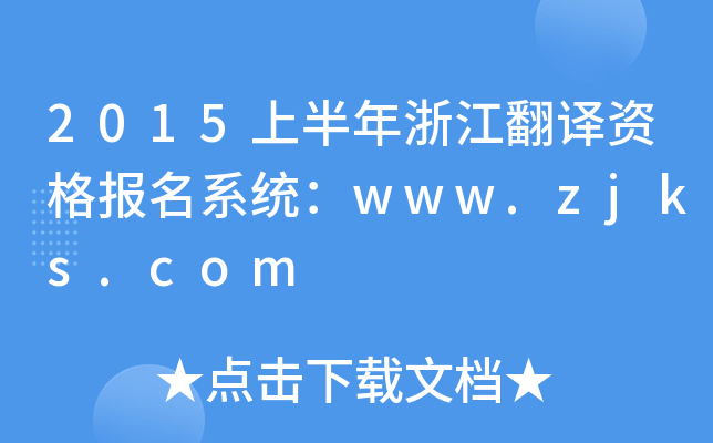 2015上半年浙江翻译资格报名系统：www.zjks.com