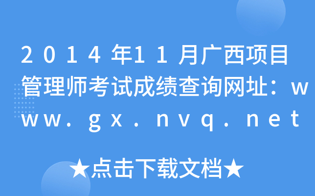 201411V(xing)Ŀ펟ԇɿ(j)ԃW(wng)ַwww.gx.nvq.net.cn