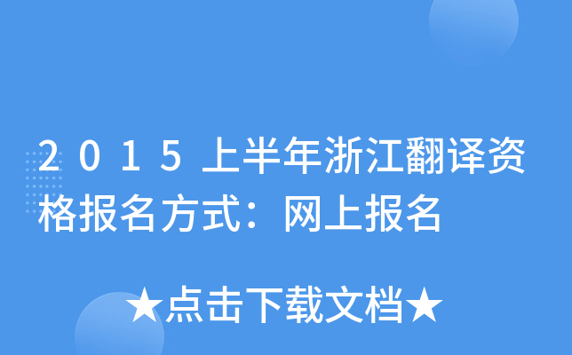 2015上半年浙江翻译资格报名方式：网上报名