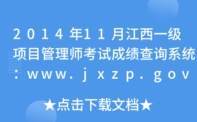 201411½һ(xing)Ŀ펟ԇɿԃϵy(tng)www.jxzp.gov.cn