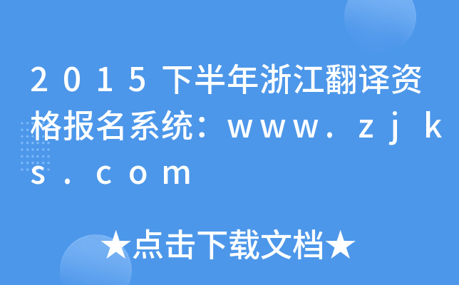 2015下半年浙江翻译资格报名系统：www.zjks.com