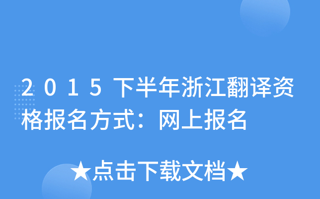 2015下半年浙江翻译资格报名方式：网上报名