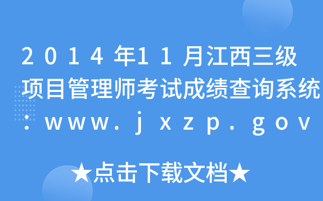 201411½(j)(xing)Ŀ펟ԇɿ(j)ԃϵy(tng)www.jxzp.gov.cn