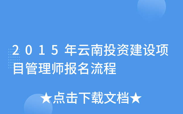 2015年云南投资建设项目管理师报名流程