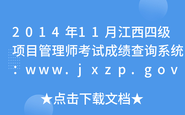 201411½ļ(j)(xing)Ŀ펟ԇɿԃϵy(tng)www.jxzp.gov.cn