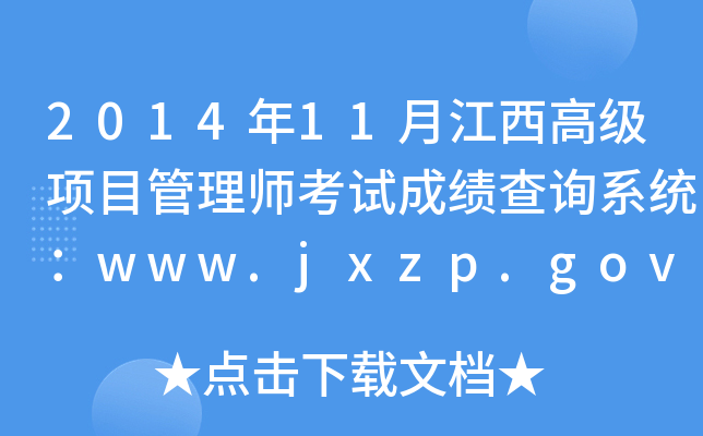 201411½߼(j)(xing)Ŀ펟ԇɿ(j)ԃ(xn)ϵy(tng)www.jxzp.gov.cn
