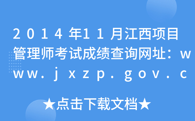 201411½Ŀ펟ԇɿԃW(wng)ַwww.jxzp.gov.cn