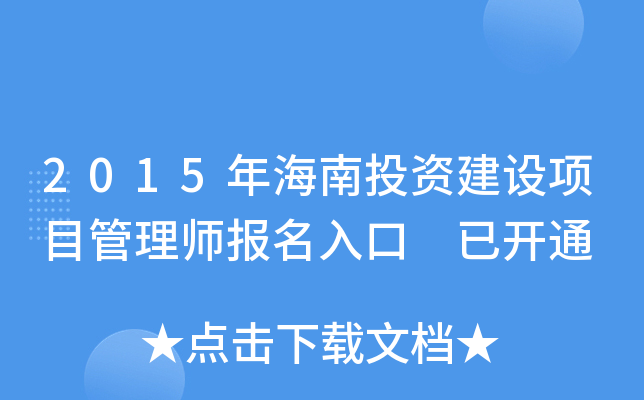 2015年海南投资建设项目管理师报名入口 已开通