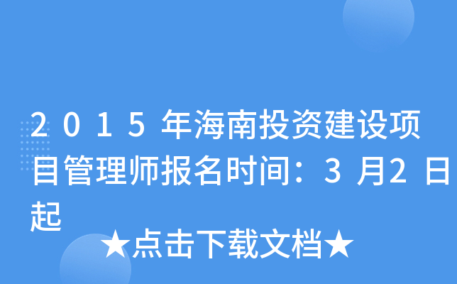 2015年海南投资建设项目管理师报名时间：3月2日起