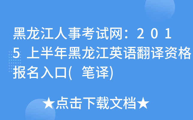 黑龙江人事考试网：2015上半年黑龙江英语翻译资格报名入口(笔译)