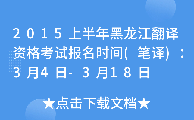 2015上半年黑龙江翻译资格考试报名时间(笔译)：3月4日-3月18日