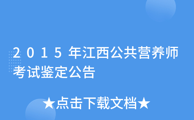 2015年江西公共营养师考试鉴定公告