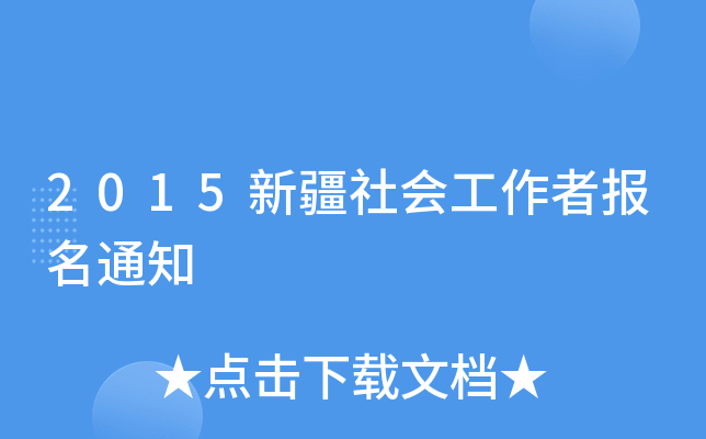 2015新疆社会工作者报名通知