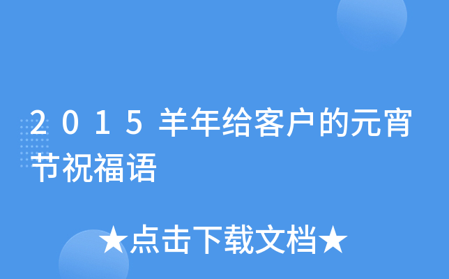 2015羊年给客户的元宵节祝福语