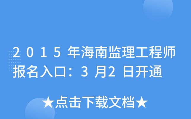 2015年海南监理工程师报名入口：3月2日开通