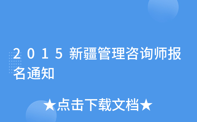2015新疆管理咨询师报名通知