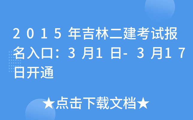 2015年吉林二建考试报名入口：3月1日-3月17日开通