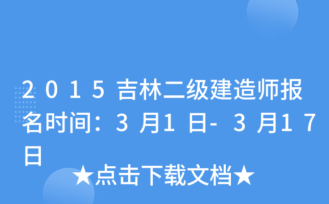2015吉林二级建造师报名时间：3月1日-3月17日