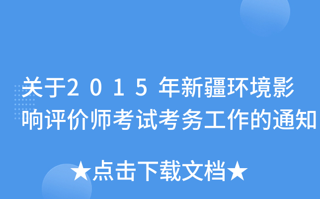 关于2015年新疆环境影响评价师考试考务工作的通知