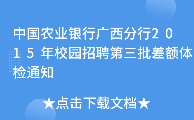 中国农业银行广西分行2015年校园招聘第三批差额体检通知