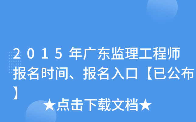 2015年广东监理工程师报名时间、报名入口【已公布】