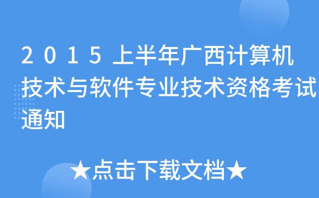 2015上半年广西计算机技术与软件专业技术资格考试通知