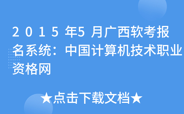 2015年5月广西软考报名系统：中国计算机技术职业资格网