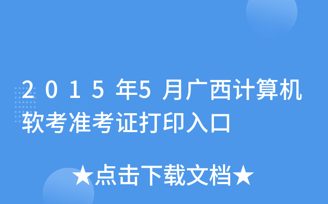 2015年5月广西计算机软考准考证打印入口
