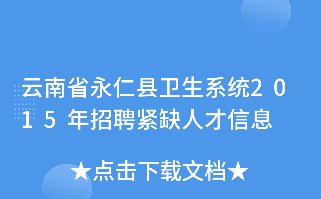 云南省永仁县卫生系统2015年招聘紧缺人才信息
